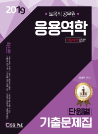 응용역학 단원별 기출문제집(토목직 공무원)(2019)